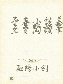 予春小说姜幼宜免费阅读笔趣阁