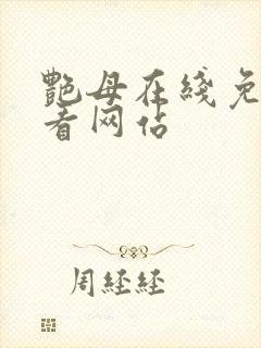 艳母在线免费观看网站