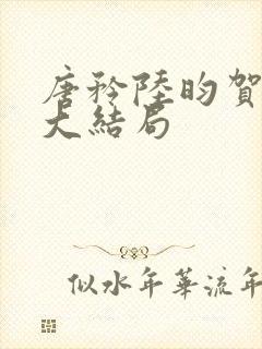 唐矜陆昀贺承洲大结局