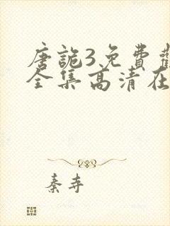 唐诡3免费观看全集高清在线播放