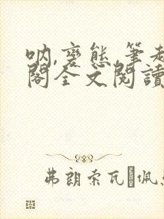 呐,变态,笔趣阁全文阅读无弹窗