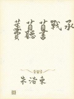 叶苜苜战承胤免费听书