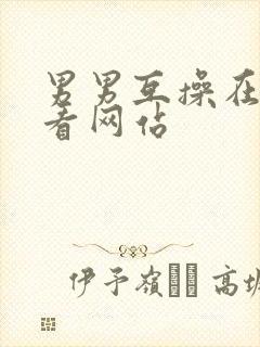 男男互操在线观看网站封面