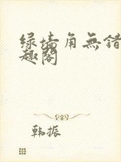 绿墙角无错版笔趣阁封面