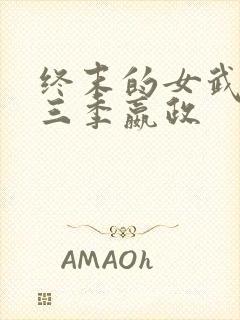 终末的女武神第三季嬴政