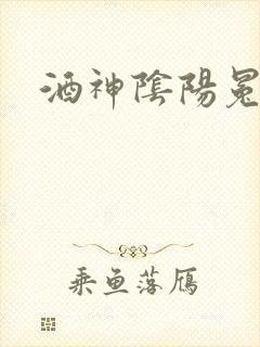 酒神阴阳冕封面
