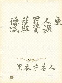 德萨罗人鱼未删减版资源