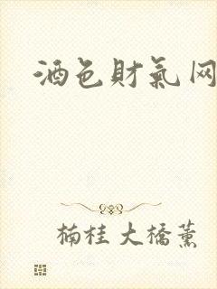 酒色财气网封面