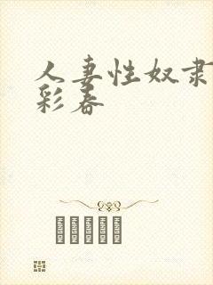 人妻性奴隶夏目彩春