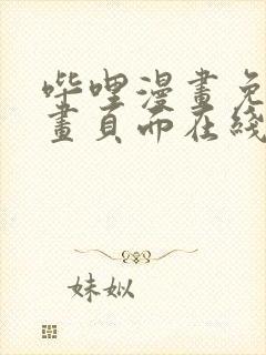 哔哩漫画免费漫画页面在线看漫画网站看漫画封面