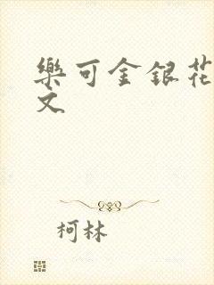 乐可金银花露全文