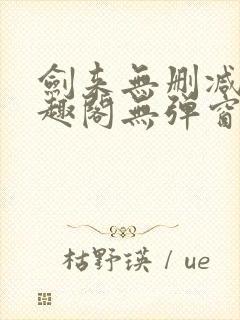 剑来无删减版笔趣阁无弹窗