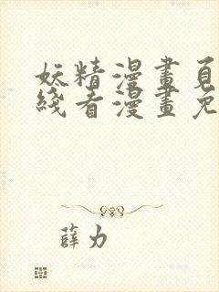 妖精漫画页面在线看漫画免费弹窗