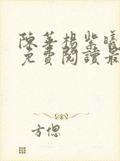 陈华杨紫曦小说免费阅读最新章节