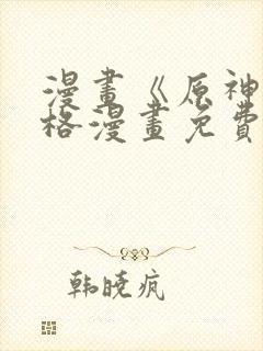 漫画《原神》四格漫画免费看