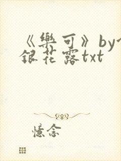 《乐可》by金银花露txt封面