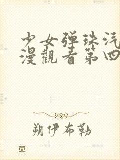 少女弹珠汽水动漫观看第四集在线