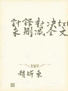 针锋对决txt未删减全文 番外