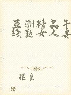 亚洲精品午夜在线熟女人妻