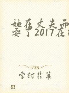 她在丈夫面前被耍了2017在线观看