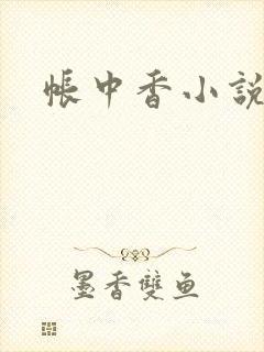 帐中香小说