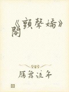 《颤声娇》笔趣阁