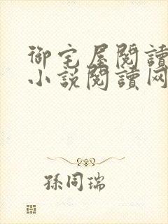 御宅屋阅读自由小说阅读网