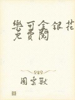 乐可金银花全文免费阅封面