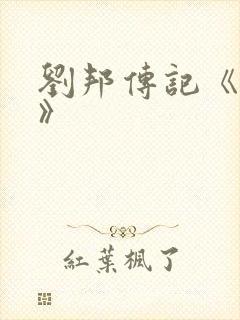 刘邦传记《史记》