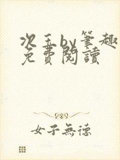 次玉by笔趣阁免费阅读封面