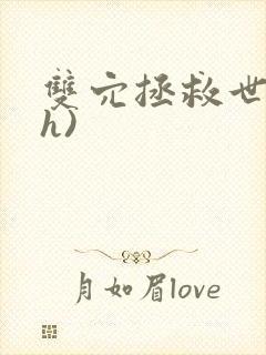 双穴拯救世界(h)