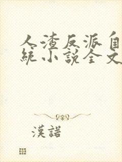 人渣反派自救系统小说全文免费阅读