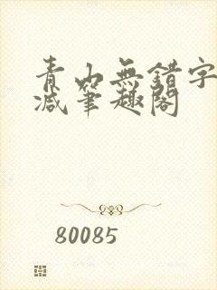 青山无错字无删减笔趣阁