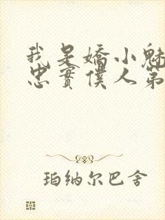 我是娇小魅魔的忠实仆人第1季在线观看