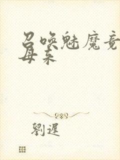 召唤魅魔竟是义母来