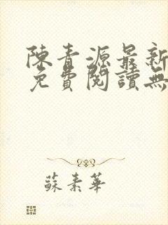 陈青源最新小说免费阅读无弹窗