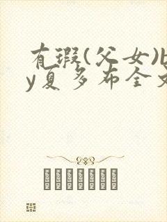 有瑕(父女)by夏多布全文阅读