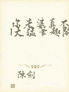 你老婆真不错gl大猛笔趣阁免费阅读下封面