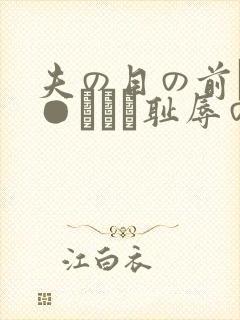 夫の目の前で犯●れてー耻辱のビデ封面