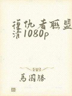 复仇者联盟4高清1080p封面