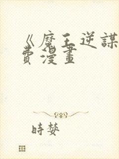 《魔王逆谋》免费漫画封面