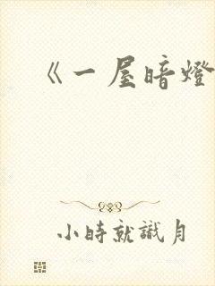 《一屋暗灯》封面