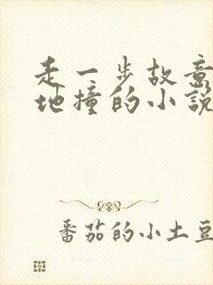 走一步故意深深地撞的小说