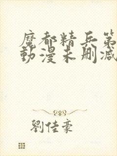 魔都精兵第二季动漫未删减