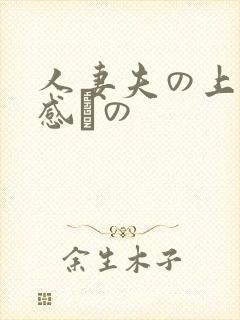 人妻夫の上司犯感との