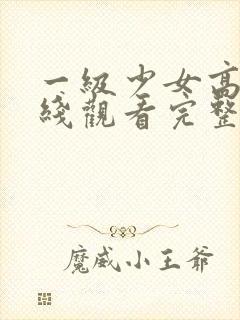 一级少女高清在线观看完整版