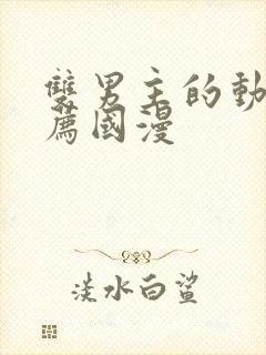 双男主的动漫推荐国漫