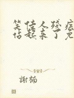 笑佳人残疾王爷站起来了免费阅读