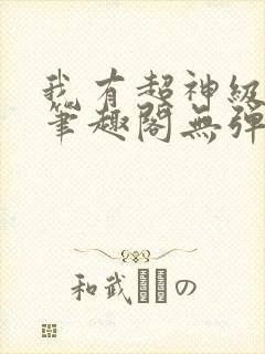 我有超神级天赋笔趣阁无弹窗