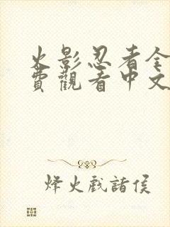 火影忍者全集免费观看中文版